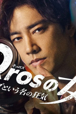 Qrosの女 スクープという名の狂気