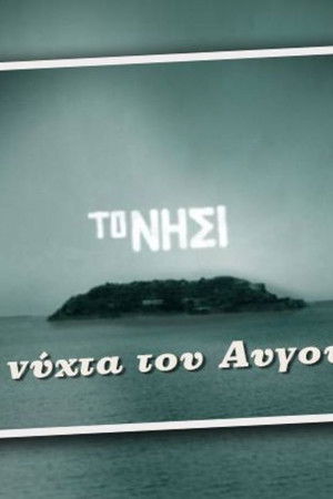 Μια Νύχτα του Αυγούστου