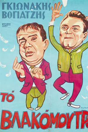 Το Βλακόμουτρο