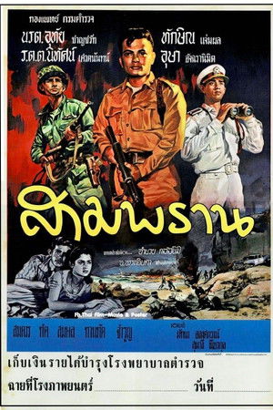 สามพราน