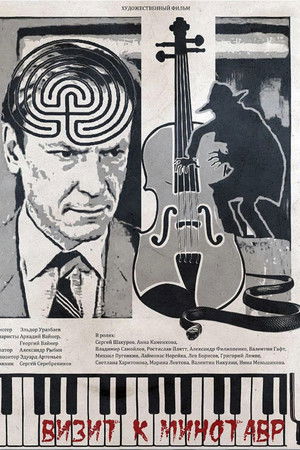 Визит к минотавру