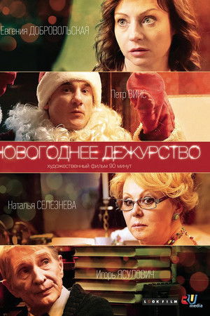 Новогоднее дежурство