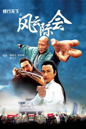 镖行天下4：风云际会