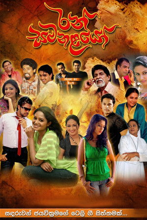 රන් සමනළයෝ