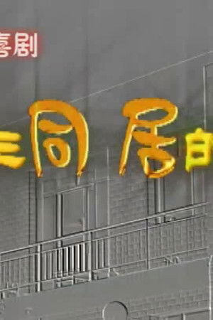 大学生同居的事儿