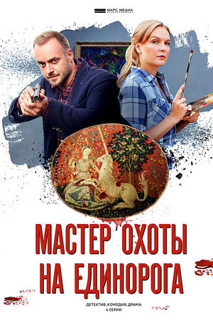 Мастер охоты на единорога