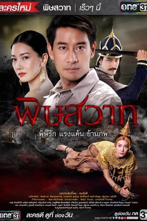 พิษสวาท