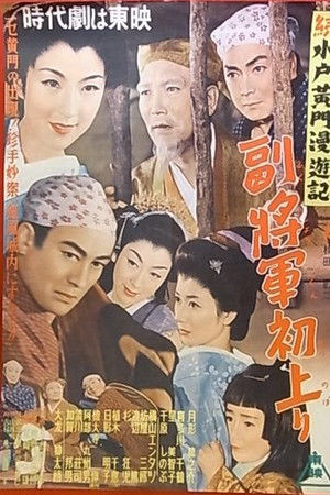 水戸黄門漫遊記 副将軍初上り