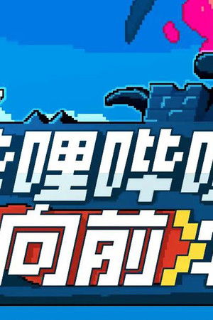 哔哩哔哩向前冲