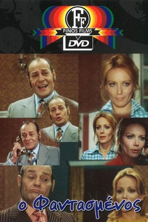 Ο φαντασμένος