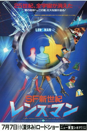 SF新世紀 レンズマン