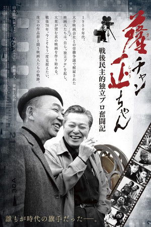 薩チャン 正ちゃん ~戦後民主的独立プロ奮闘記~