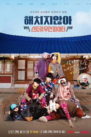 해치지 않아: 스트릿우먼파이터