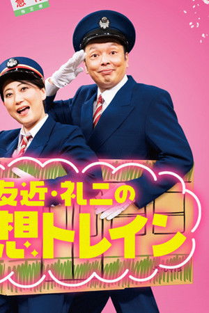 友近・礼二の妄想トレイン