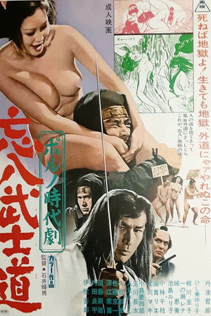 ポルノ時代劇 忘八武士道