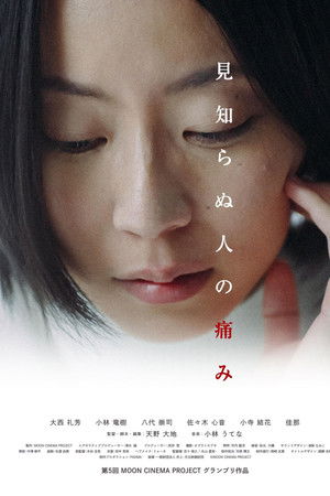 見知らぬ人の痛み