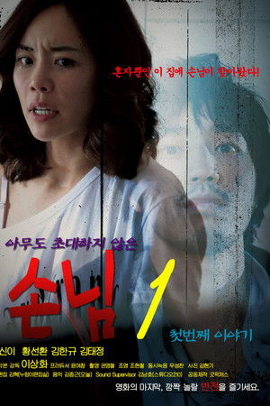 손님1 첫번째 이야기