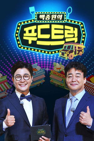 백종원의 푸드트럭