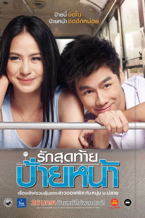 รักสุดท้ายป้ายหน้า