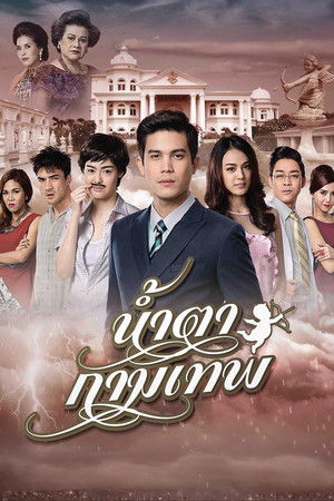 น้ำตากามเทพ