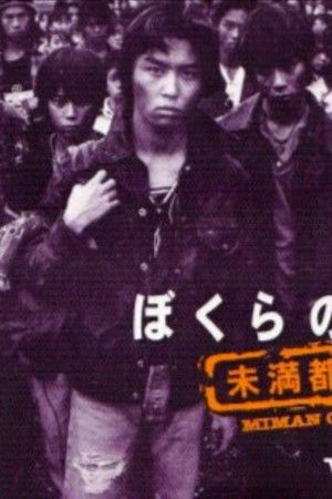 ぼくらの勇気 未満都市