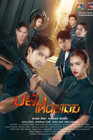 ปล้นเหนือเมฆ