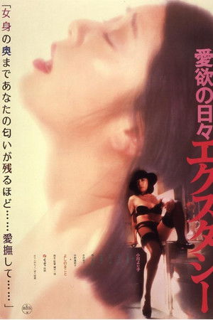 愛欲の日々　エクスタシー