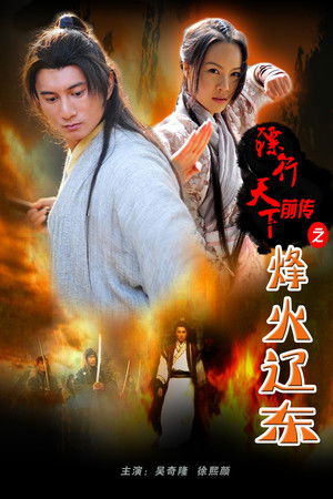 镖行天下前传8：烽火辽东