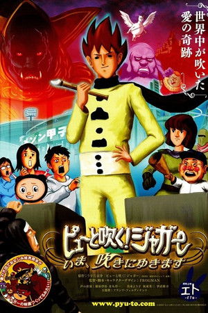 ピューと吹く! ジャガー ~いま, 吹きにゆきます~