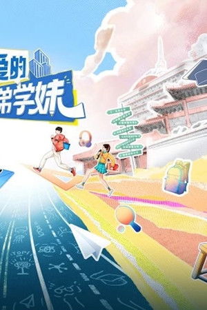 亲爱的学弟学妹