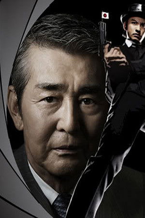 華麗なるスパイ