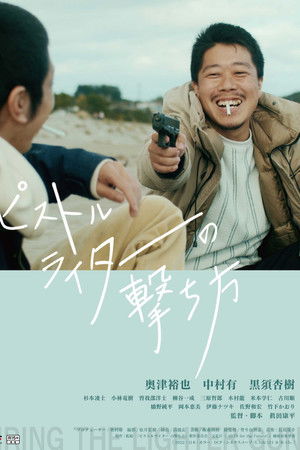 ピストルライターの撃ち方