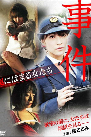 事件 ～罠にはまる女たち～