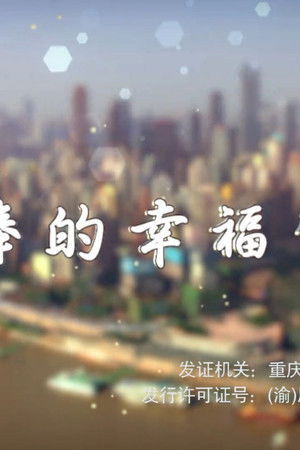 棒棒的幸福生活