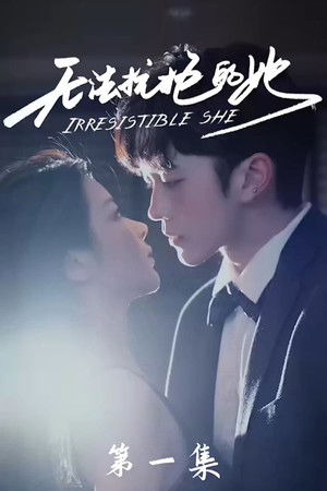 无法抗拒的她