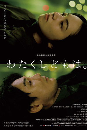 わたくしどもは。