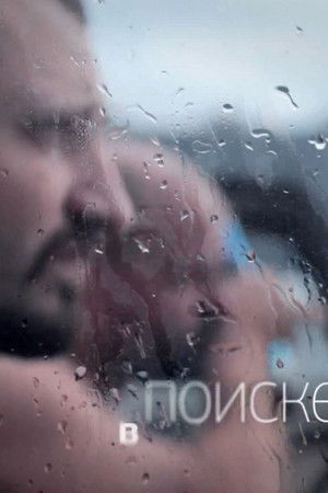 В поиске