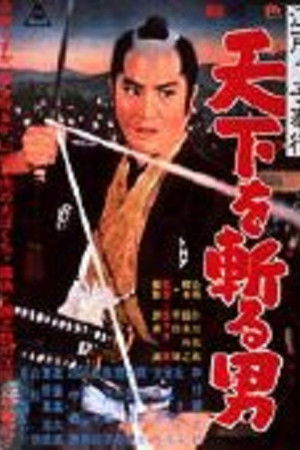 江戸っ子奉行 天下を斬る男