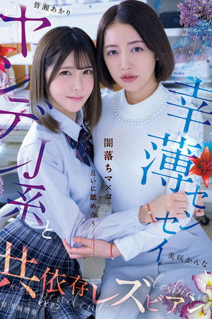 ヤンデレJ系と幸薄センセイ 闇落ちマ×コを互いに舐め合う共依存レズビアン