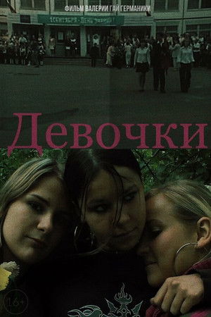 Девочки