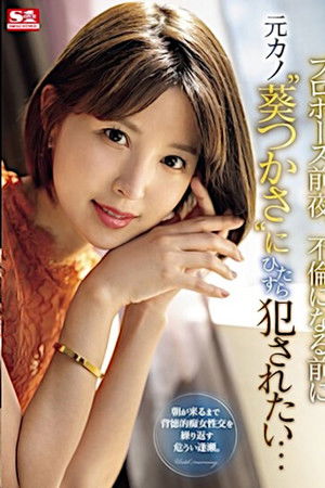 プロポーズ前夜、不倫になる前に元カノ‘葵つかさ’にひたすら犯●れたい…