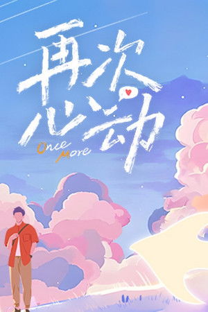 再次心动