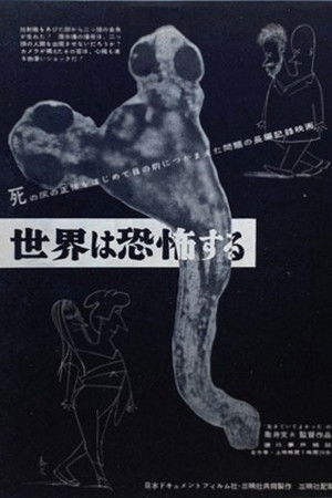 世界は恐怖する―死の灰の正体