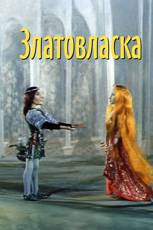 Златовласка