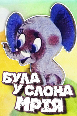 Була в слона мрія