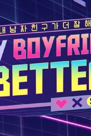 마이 보이프렌드 이즈 베러