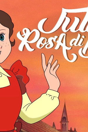 野ばらのジュリー