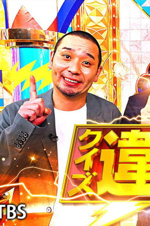 クイズ!THE違和感