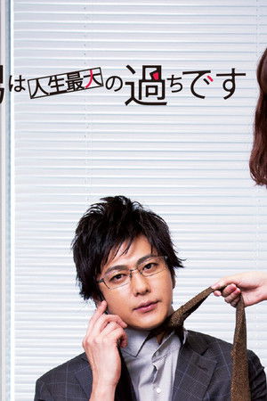 Kono Otoko wa Jinsei Saidai no Ayamachidesu