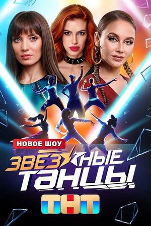 Звёздные танцы